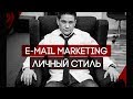 E mail marketing. Личный стиль