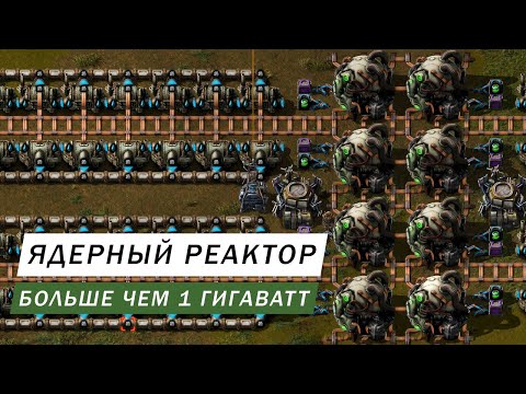 Видео: ЯДЕРНЫЙ РЕАКТОР НА 1+ ГИГАВАТТ С ВОЗМОЖНОСТЬЮ РАСШИРЕНИЯ И ЛОГИСТИКОЙ Factorio #68