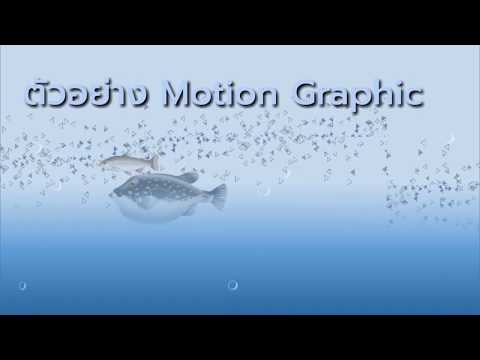 ตัวอย่าง Motion graphics โดยใช้ PPT