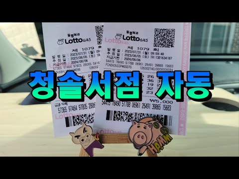 로또 1079회 청솔서점 자동패턴으로 1등 당첨번호 찾기!