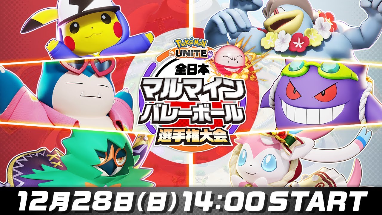 全日本マルマインバレーボール選手権大会 | ポケモンユナイト | Pokémon UNITE