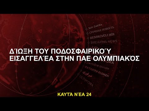 Δίωξη του ποδοσφαιρικού