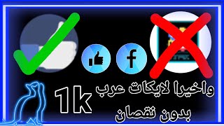 واخيرااا تطبيق لزيادة لايكات الفيسبوك بدون نقصان لايكات عرب