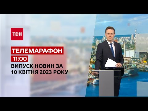 ТСН: Новини ТСН 11:00 за 10 квітня 2023 року | Новини України