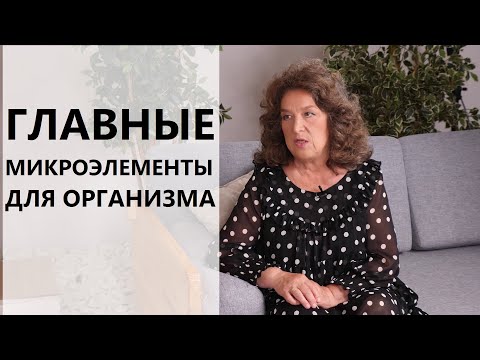 Вот главные микроэлементы для организма - Валентина Аксенова, ОПТИСАЛТ