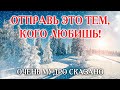 А СЛОВО ДОБРОЕ, ТАК МНОГО ЗНАЧИТ! С ДОБРЫМ УТРОМ! ДОБРОЕ УТРО ХОРОШЕГО ДНЯ!Музыкальная открытка