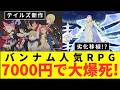 【テイルズ新作】 劣化移植！？ バンナム人気RPG 7000円で大爆死!