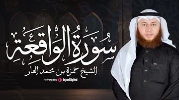تلاوة مؤثرة تبعث السكينة | سورة الواقعة كاملة بصوت الشيخ حمزة بن محمد الفار