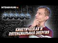 КИНЕТИЧЕСКАЯ И ПОТЕНЦИАЛЬНАЯ ЭНЕРГИЯ // Физика 8 класс: Формула Энергии