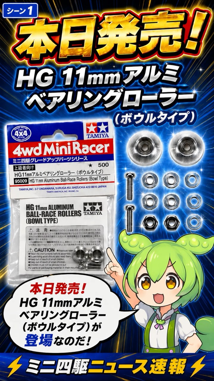 ミニ四駆】本日発売！幻の11mmローラー復活！HG 11mmアルミベアリング