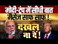 Awaaz Adda |मोदी-ट्रंप में सीधी बात,मैसेज साफ साफ !    | Modi Sends a Loud &amp; Clear Message to Trump