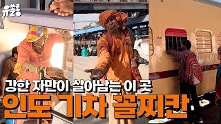 🇮🇳 인도 꼴찌칸에서 벌어진 일 [인도 ep.4]