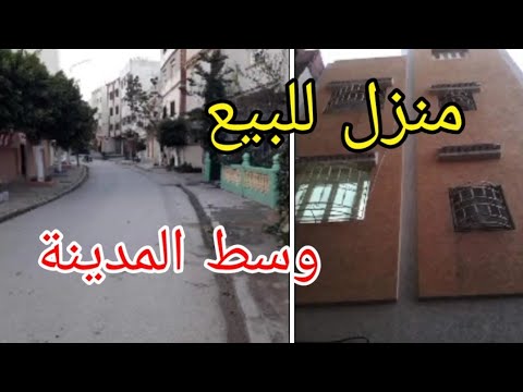منزل للبيع وسط المدينة 75 متر عزيب الحاج قدور هاتف صاحب المنزل 0630416858