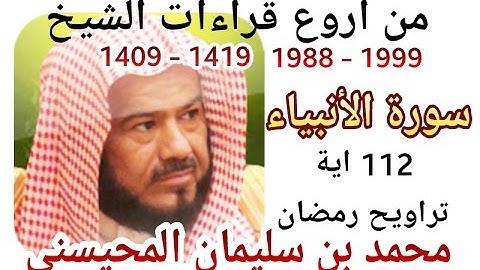 سورة الأنبياء - كاملة Al-Anbiyae 112 Ayah - 1988-1999 - أجمل قراءات الشيخ المحيسني