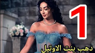 مسلسل دهب بنت الاوتيل ملخص الحلقة الاولى 1