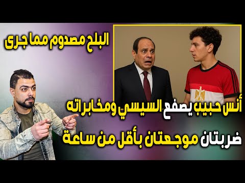 أنس حبيب يصفع السيسي ومخابراته ضربتان موجعتان بأقل من ساعة وتصفيق حار لما فعله