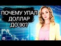 Когда я буду докупать валюту? Почему доллар упал до 90 рублей?