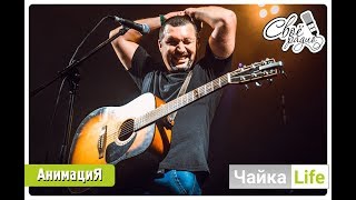 ЧайкаLife. Выпуск 25 (30.11.18). Часть 1. Константин Кулясов