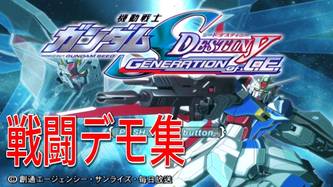 機動戦士ガンダムSEED DESTINY～GENERATION of C.E.～