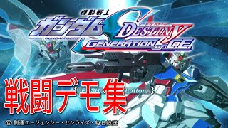 機動戦士ガンダムSEED DESTINY GENERATION of C.E.  戦闘デモ集