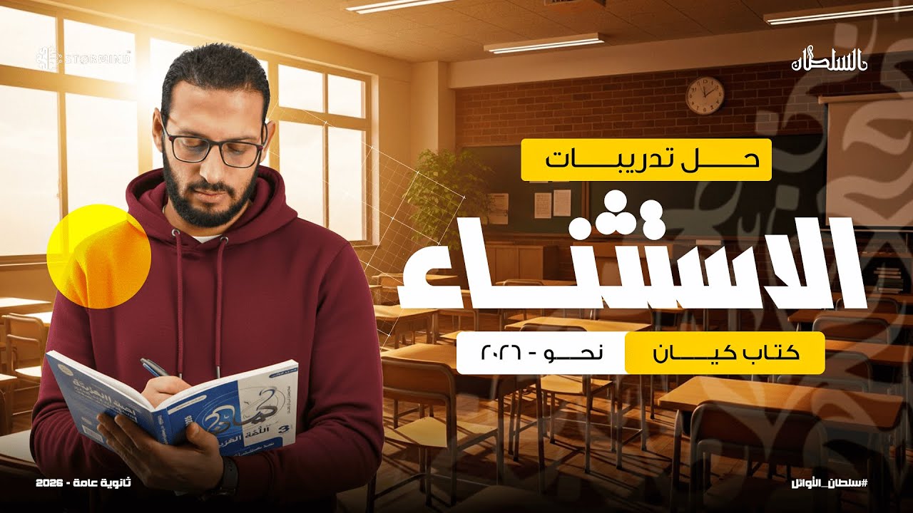 حل تدريبات كتاب كيان 2026 على الاستثناء - الثانوية العامة - أحمد سلطان