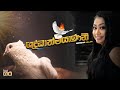 ශුද්ධාත්මයාණනී | Mount Zion | Nirosha Virajini | Shudathmayaneni