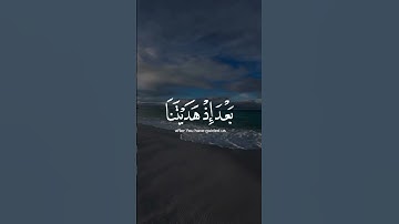 سورة ال عمران الآية 8  #القرآن_الكريم #قرآن #اسلاميات