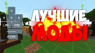 Лучшие моды для пвп на версии 1.8.9