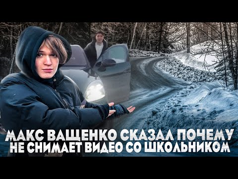 МАКС ВАЩЕНКО СКАЗАЛ ПОЧЕМУ НЕ СНИМАЕТ ВИДЕО СО ШКОЛЬНИКОМ