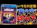 新作ハクスラ『ワンダーランズ』"終わる"。マジでいい加減にしろ【PS4/PS5/Xbox/タイニーティナ】