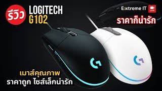 เม้าส์ตัวเล็กเสป็คเทพ Logitech G102 LIGHTSYNC ในราคาแค่ 890 บาท!!