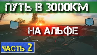 Одиночное мотопутешествие на АЛЬФЕ Часть 2 Дальняк на альфе Путь 3000км