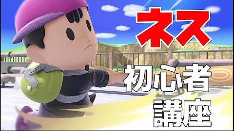 ネスのスマブラ最強