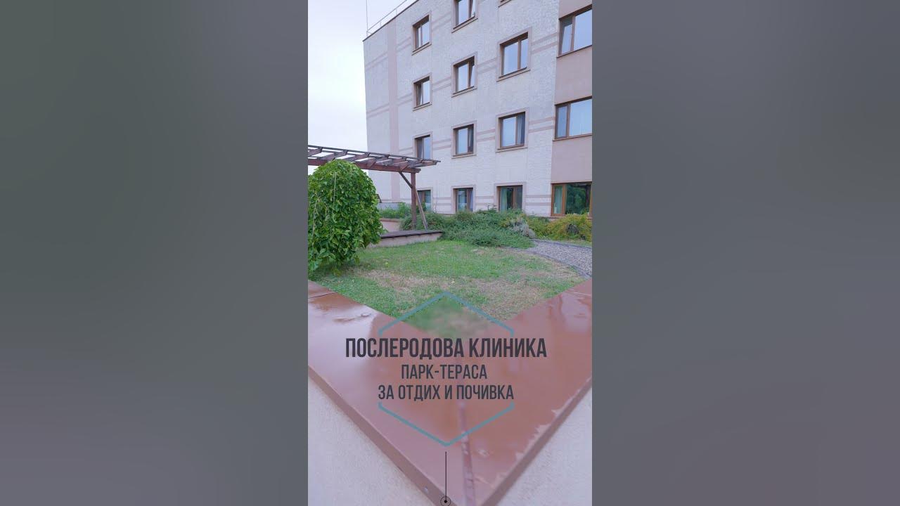 Послеродова клиника в болница "Надежда" - парк-тераса за отдих и ...