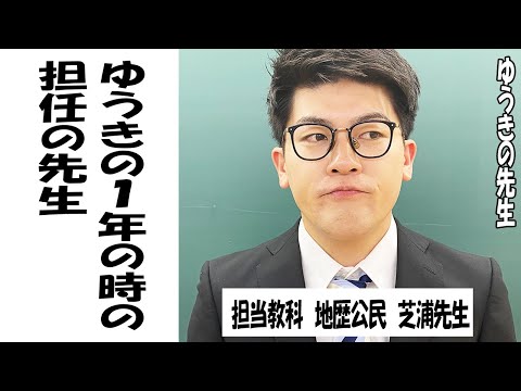 ゆうきの先生〜芝浦先生 【担当教科地歴公民】【TikTok】で7億回以上再生された高校生あるある動画まとめ【高校生ゆうきの日常】