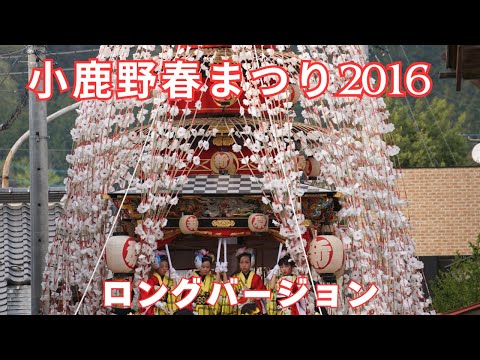 小鹿野春まつり2016(ロングバージョン)- 埼玉県秩父郡 -【4K】