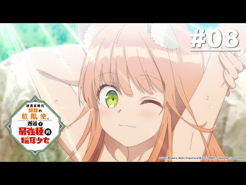 被勇者隊伍開除的馭獸使，邂逅了最強種的貓耳少女 第08話【打造武器吧】｜Muse木棉花 動畫 線上看