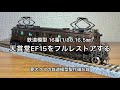鉄道模型16番 天賞堂EF15 フルレストアする