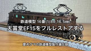 鉄道模型16番 天賞堂EF15 フルレストアする