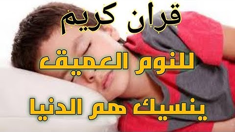 قران كريم يريح القلب والعقل / صوت جميل ينسيك هم الدنيا  /افضل تلاوة مهدئة للنوم ..