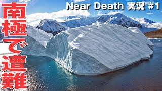 【Near Death #1】南極大陸で遭難したのでサバイバルしてみた【アフロマスク】