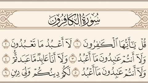 سورة الكافرون الشيخ المنشاوي The Quran of Surah Al-Kafirun Al-Minshawi