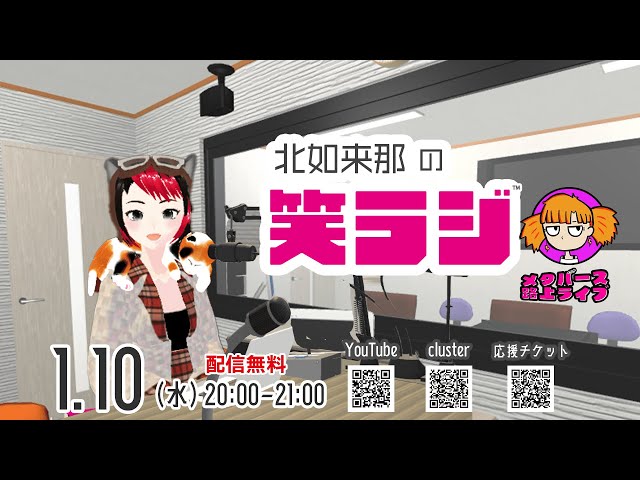 1/10 北如来那の笑ラジ Season 冬！