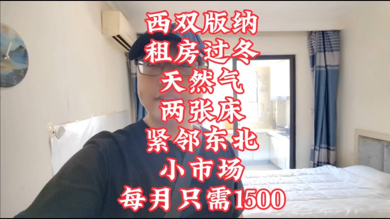 【小龙在版纳】西双版纳，租房过冬，两张床，每月只需1500。2024-9-15 - YouTube