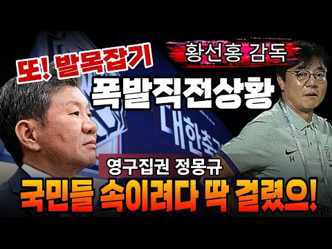 황선홍 감독 폭발 직전상황! 영구집권 정몽규 U23 축구대표팀  또! 발목잡기! 국민들 속이려다 딱 걸렸으