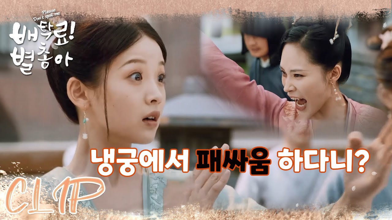 Update 냉궁에서 패싸움을 하다니!「배탁료! 별총아 | Please Don't Spoil Me」| WeTV
