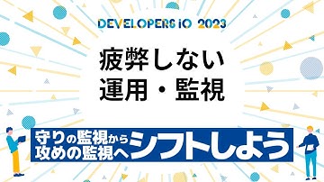 守りの監視から攻めの監視へシフトしよう #devio2023
