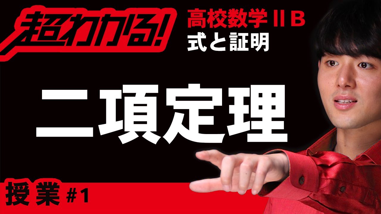 二項定理【高校数学】式と証明＃１