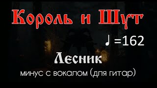 Король и Шут. Лесник. ♩ =162. Минус с вокалом для гитар