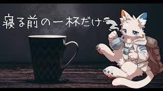 【雑談枠】この一杯を飲み終える前にチルトーク【ケモノVtuber】